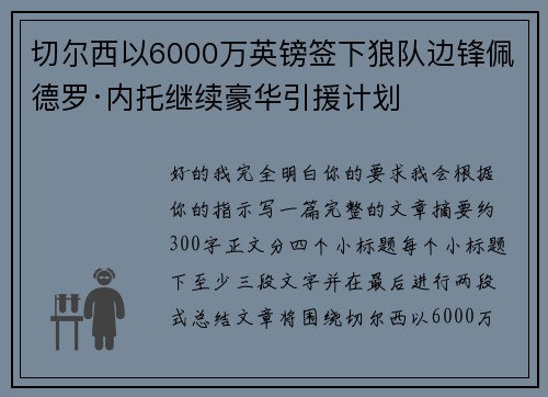 切尔西以6000万英镑签下狼队边锋佩德罗·内托继续豪华引援计划