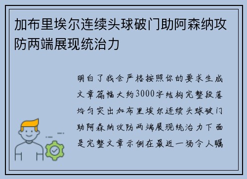 加布里埃尔连续头球破门助阿森纳攻防两端展现统治力 加布里埃尔连续头球破门助阿森纳攻防两端展现统治力