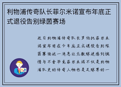 利物浦传奇队长菲尔米诺宣布年底正式退役告别绿茵赛场