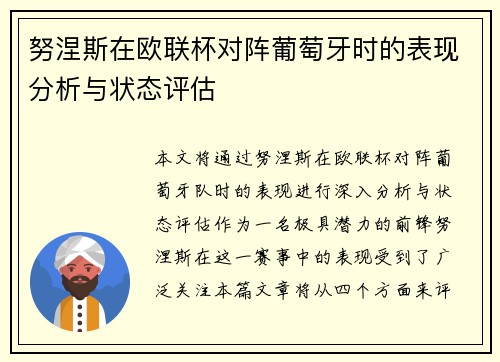 努涅斯在欧联杯对阵葡萄牙时的表现分析与状态评估
