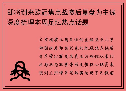 即将到来欧冠焦点战赛后复盘为主线深度梳理本周足坛热点话题