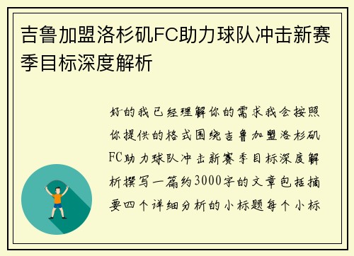 吉鲁加盟洛杉矶FC助力球队冲击新赛季目标深度解析 吉鲁加盟洛杉矶FC助力球队冲击新赛季目标深度解析