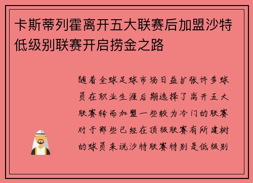 卡斯蒂列霍离开五大联赛后加盟沙特低级别联赛开启捞金之路 卡斯蒂列霍离开五大联赛后加盟沙特低级别联赛开启捞金之路