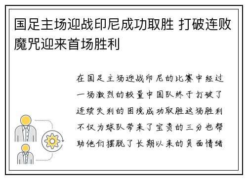 国足主场迎战印尼成功取胜 打破连败魔咒迎来首场胜利