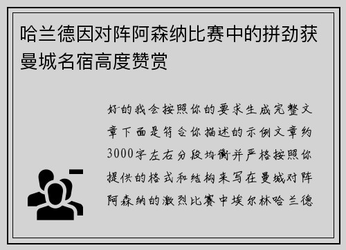 哈兰德因对阵阿森纳比赛中的拼劲获曼城名宿高度赞赏 哈兰德因对阵阿森纳比赛中的拼劲获曼城名宿高度赞赏