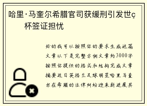 哈里·马奎尔希腊官司获缓刑引发世界杯签证担忧