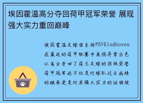 埃因霍温高分夺回荷甲冠军荣誉 展现强大实力重回巅峰