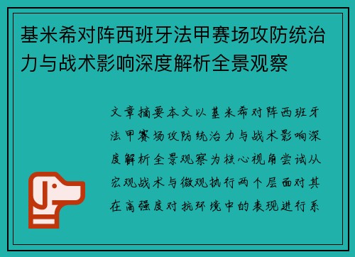 基米希对阵西班牙法甲赛场攻防统治力与战术影响深度解析全景观察
