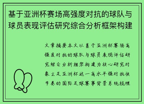 基于亚洲杯赛场高强度对抗的球队与球员表现评估研究综合分析框架构建 基于亚洲杯赛场高强度对抗的球队与球员表现评估研究综合分析框架构建
