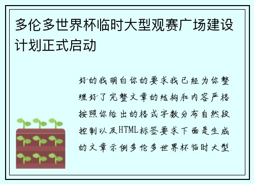 多伦多世界杯临时大型观赛广场建设计划正式启动