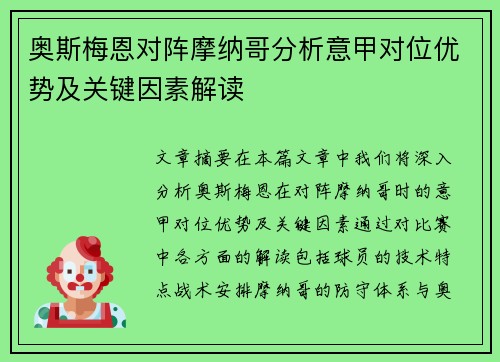 奥斯梅恩对阵摩纳哥分析意甲对位优势及关键因素解读 奥斯梅恩对阵摩纳哥分析意甲对位优势及关键因素解读
