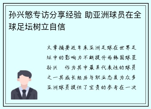 孙兴慜专访分享经验 助亚洲球员在全球足坛树立自信