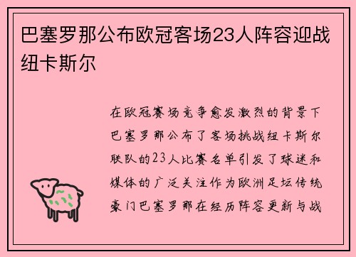 巴塞罗那公布欧冠客场23人阵容迎战纽卡斯尔 巴塞罗那公布欧冠客场23人阵容迎战纽卡斯尔