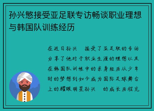 孙兴慜接受亚足联专访畅谈职业理想与韩国队训练经历 孙兴慜接受亚足联专访畅谈职业理想与韩国队训练经历