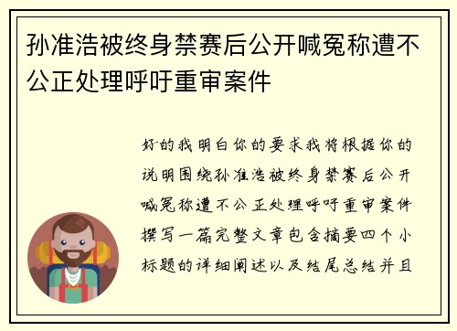 孙准浩被终身禁赛后公开喊冤称遭不公正处理呼吁重审案件
