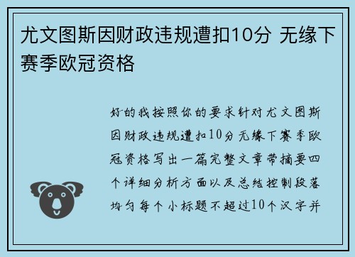 尤文图斯因财政违规遭扣10分 无缘下赛季欧冠资格 尤文图斯因财政违规遭扣10分 无缘下赛季欧冠资格