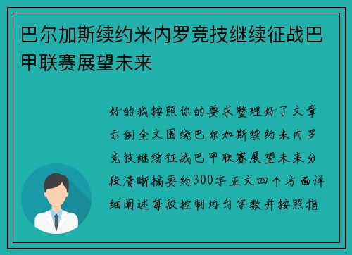 巴尔加斯续约米内罗竞技继续征战巴甲联赛展望未来
