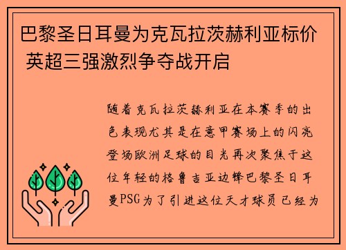 巴黎圣日耳曼为克瓦拉茨赫利亚标价 英超三强激烈争夺战开启