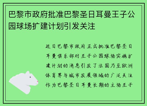 巴黎市政府批准巴黎圣日耳曼王子公园球场扩建计划引发关注