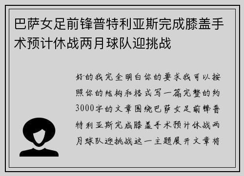 巴萨女足前锋普特利亚斯完成膝盖手术预计休战两月球队迎挑战 巴萨女足前锋普特利亚斯完成膝盖手术预计休战两月球队迎挑战