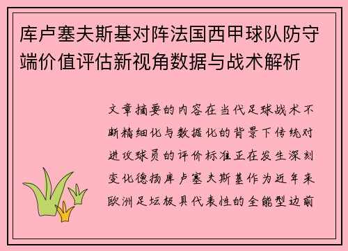 库卢塞夫斯基对阵法国西甲球队防守端价值评估新视角数据与战术解析