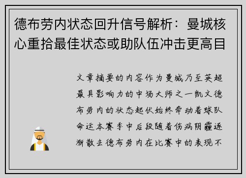 德布劳内状态回升信号解析:曼城核心重拾最佳状态或助队伍冲击更高目标 德布劳内状态回升信号解析:曼城核心重拾最佳状态或助队伍冲击更高目标