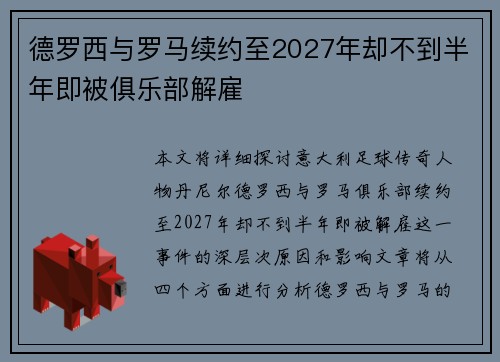 德罗西与罗马续约至2027年却不到半年即被俱乐部解雇