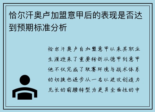 恰尔汗奥卢加盟意甲后的表现是否达到预期标准分析 恰尔汗奥卢加盟意甲后的表现是否达到预期标准分析