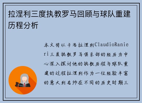 拉涅利三度执教罗马回顾与球队重建历程分析 拉涅利三度执教罗马回顾与球队重建历程分析