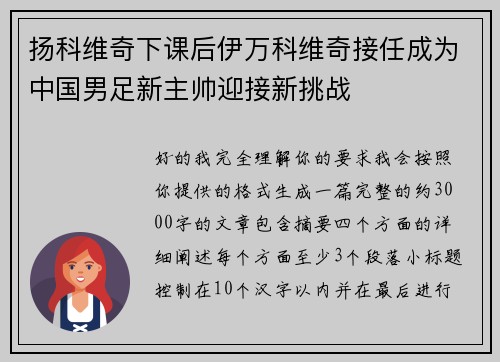 扬科维奇下课后伊万科维奇接任成为中国男足新主帅迎接新挑战 扬科维奇下课后伊万科维奇接任成为中国男足新主帅迎接新挑战