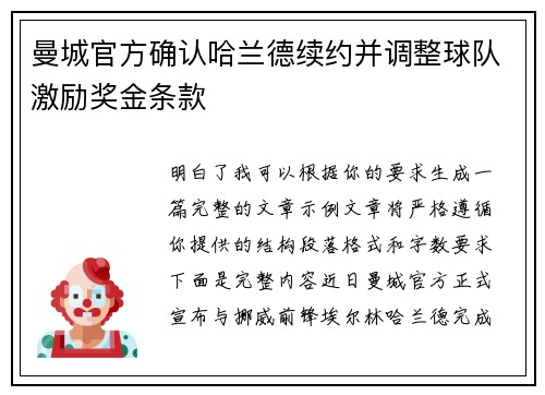 曼城官方确认哈兰德续约并调整球队激励奖金条款
