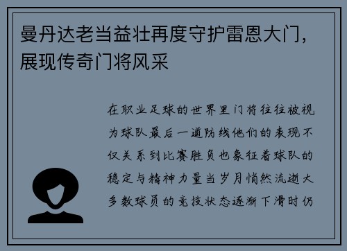 曼丹达老当益壮再度守护雷恩大门，展现传奇门将风采