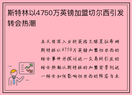 斯特林以4750万英镑加盟切尔西引发转会热潮 斯特林以4750万英镑加盟切尔西引发转会热潮