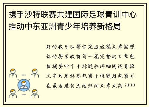 携手沙特联赛共建国际足球青训中心推动中东亚洲青少年培养新格局