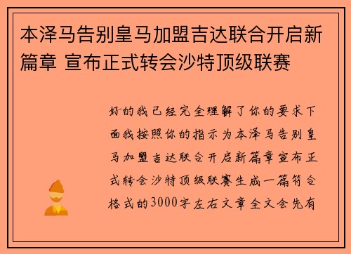 本泽马告别皇马加盟吉达联合开启新篇章 宣布正式转会沙特顶级联赛