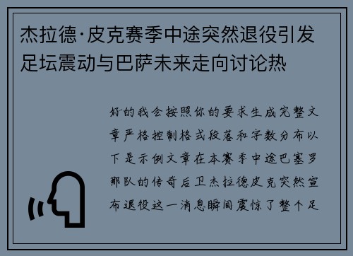 杰拉德·皮克赛季中途突然退役引发足坛震动与巴萨未来走向讨论热