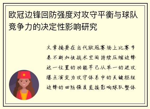 欧冠边锋回防强度对攻守平衡与球队竞争力的决定性影响研究 欧冠边锋回防强度对攻守平衡与球队竞争力的决定性影响研究