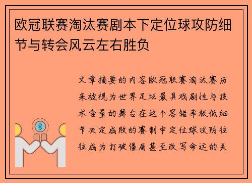 欧冠联赛淘汰赛剧本下定位球攻防细节与转会风云左右胜负 欧冠联赛淘汰赛剧本下定位球攻防细节与转会风云左右胜负