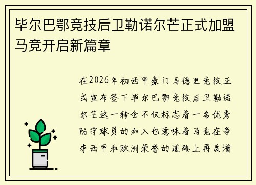 毕尔巴鄂竞技后卫勒诺尔芒正式加盟马竞开启新篇章 毕尔巴鄂竞技后卫勒诺尔芒正式加盟马竞开启新篇章