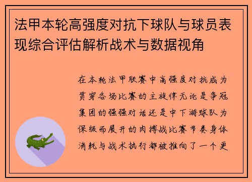 法甲本轮高强度对抗下球队与球员表现综合评估解析战术与数据视角