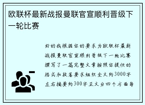 欧联杯最新战报曼联官宣顺利晋级下一轮比赛