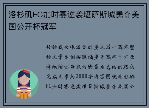 洛杉矶FC加时赛逆袭堪萨斯城勇夺美国公开杯冠军 洛杉矶FC加时赛逆袭堪萨斯城勇夺美国公开杯冠军