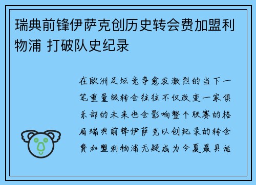 瑞典前锋伊萨克创历史转会费加盟利物浦 打破队史纪录