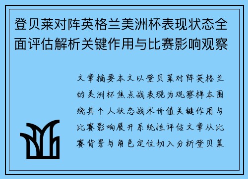 登贝莱对阵英格兰美洲杯表现状态全面评估解析关键作用与比赛影响观察 登贝莱对阵英格兰美洲杯表现状态全面评估解析关键作用与比赛影响观察