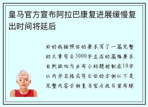 皇马官方宣布阿拉巴康复进展缓慢复出时间将延后