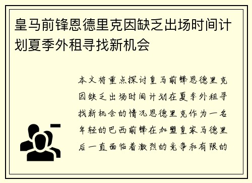 皇马前锋恩德里克因缺乏出场时间计划夏季外租寻找新机会 皇马前锋恩德里克因缺乏出场时间计划夏季外租寻找新机会